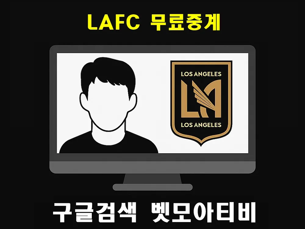 LAFC 무료중계 | 손흥민의 MLS 활약을 실시간으로 즐기는 완벽 100% 가이드